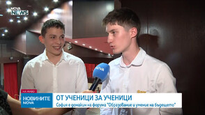 София е домакин на форума „Образование и умение на бъдещето“