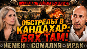 Наемникът Димитър Ненчев: ЦРУ ни арестува, обстрелваха ни в Кандахар