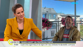 Асен Блатечки и Калин Врачански се завръщат на сцената в класиката „Дами канят“