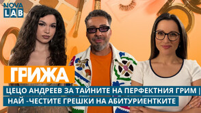 Съветите за красота на Цецо Андреев: Тайната за скъпа визия и траен грим