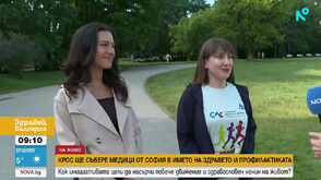 Крос ще събере медици от София в името на здравето и профилактиката