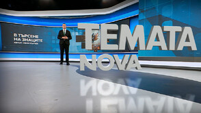 „Темата на NOVA”: В търсене на знаците