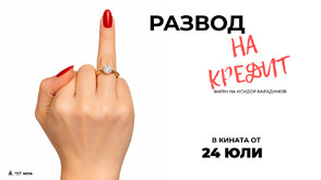Романтична война за любов, пари и квадратни метри в „Развод на кредит“