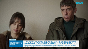 Предстои разплитането на мистерията в криминалния сериал „Дъждът оставя следи“