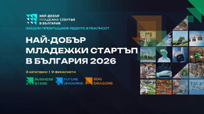 На тържествена церемония отличиха победителите в конкурса „Най-добър младежки стартъп в България“ 2026, организиран от Фонд на фондовете