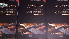 „Деултум посреща Свирепия” – книга за първите прояви на християнство у нас