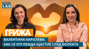 Валентина Каролева: Как се „отглежда” щастие след болката