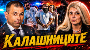 Новият директор на СДВР в първото си интервю: Част от "Калашниците" са разследвани и за трафик на жени зад граница