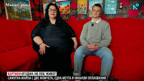 „Ничия земя”: Картини от един (не лек) живот