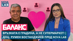Доц. Румен Бостанджиев пред NOVA LAB: Връзката е градина, а не супермаркет