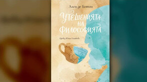 Философията като утеха и терапия в книгата на Ален дьо Ботон