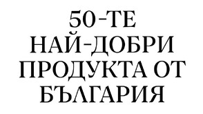 Силна първа вълна от кандидатури за селекцията 50 Best Products from Bulgaria