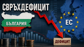 ЕС откри процедура за свръхдефицит срещу България
