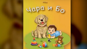 Детската книга „Чара и Бо” разказва за връзката между най-малките и домашните им любимци