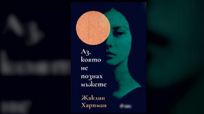 Романът „Аз, която не познах мъжете“ придобива нова популярност 30 години след създаването си