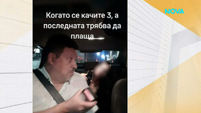 Близо месец след скандала: Видеото на заснетата в такси клиентка отново е онлайн