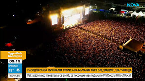 Пловдив е домакин на фестивалите PhillGood и Hills of Rock от 17 до 26 юли