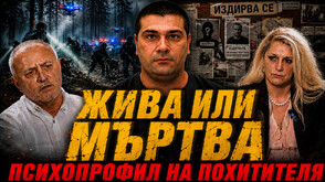 Криминалният психолог Неделчо Стойчев в "Телеграфно подкастът": Похитителят Асен има психопатни черти