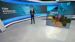 „Темата на NOVA”: Гора в пламъци (ВИДЕО)