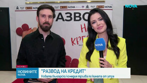 „Развод на кредит“: Новата българска романтична комедия тръгва по кината от утре