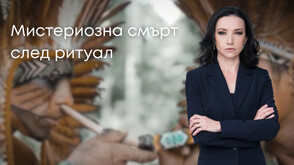 13 месеца без отговори: Родители търсят истината за мистериозната смърт на дъщеря си след езотеричен ритуал