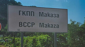 Обсъждат варианти за облекчаване на трафика към "Маказа"