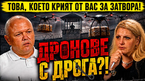 Шефът на Вътрешна сигурност в ГДИН: Внасят дрога с дронове в затвора
