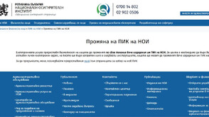 НОИ въведе нова електронна услуга за смяна на ПИК