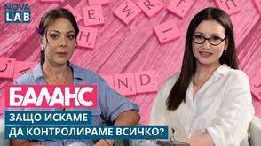Контролът – сила или капан?