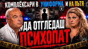 Психиатърът д-р Веселин Герев в "Телеграфно подкастът": Отглеждат се деца психопати