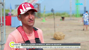Кой създава игрите в „Игри на волята“?