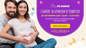 „Ох, на мама“ с първо голямо събитие за бременни и родители в Пловдив
