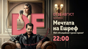 Хитовият сериал „Мечтата на Ешреф“ с премиера по DIEMA FAMILY