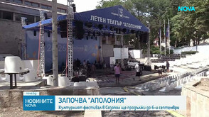 42-рото издание на „Аполония“ започва днес в Созопол