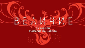 „Величие“ се регистрира за участие в президентските избори