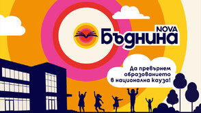 БЪДНИНА е новата социално отговорна инициатива на NOVA