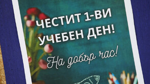 Властта с послания към учителите и учениците за първия учебен ден (СНИМКИ)