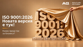 ISO 9001:2026 вече е факт: какво се променя и какво трябва да направят сертифицираните организации
