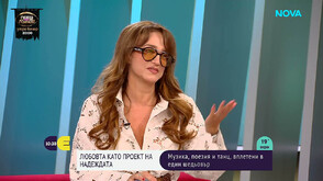 Деси Тенекеджиева и Йордан Камджалов: Любовта като проект на надеждата
