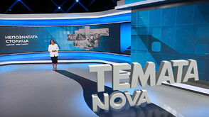 „Темата на NOVA”: „Непознатата столица” (ВИДЕО)