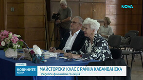 Майсторски клас с Райна Кабаиванска: Предстои финалната селекция