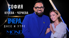 София Кузева - Чернева: Има моменти, в които не ми се говори повече за Дана