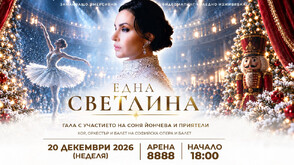 „Една светлина“: Kоледна имерсивна гала със Соня Йончева и приятели
