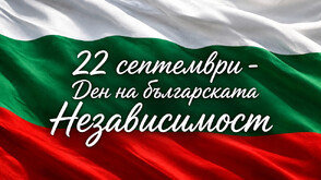 България празнува Деня на Независимостта