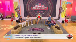 Чикагото, Гизем и Траян: Кои са техните фаворити в „Игри на волята“ и коя е най-печелившата стратегия за успех на Арената?