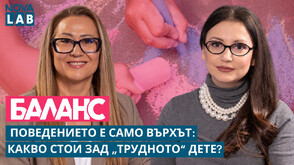 Поведението е само върхът: Какво стои зад „трудното дете“