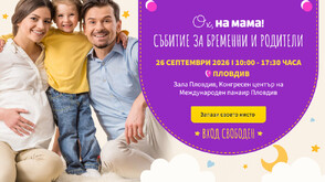 От бременността до първите месеци: „Ох, на мама!“ днес е в Пловдив“