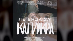 Българската постановка "Легенда за Калиакра” - на престижен театрален фестивал в Лондон