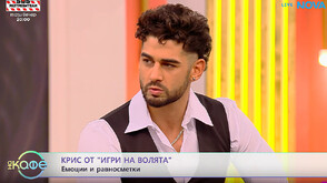 Крис от „Игри на волята“: Ние четиримата движехме племето на Канарите напред и е нормално силните да взимат решенията