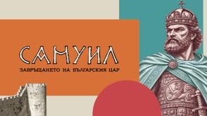 Специални студиа „Самуил: Завръщането на българския цар“ в петък и събота по NOVA